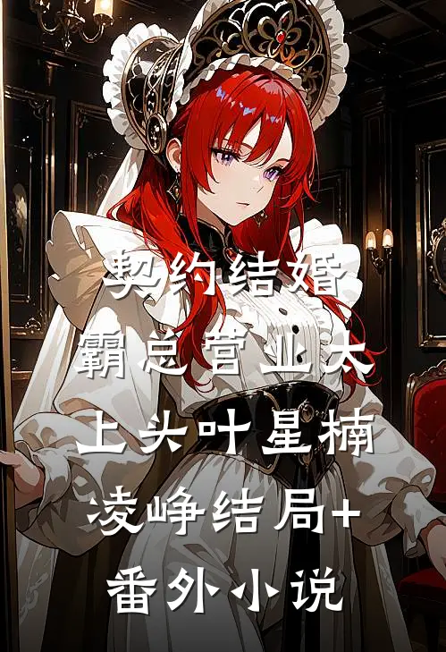 契约结婚，霸总营业太上头叶星楠凌峥结局+番外小说