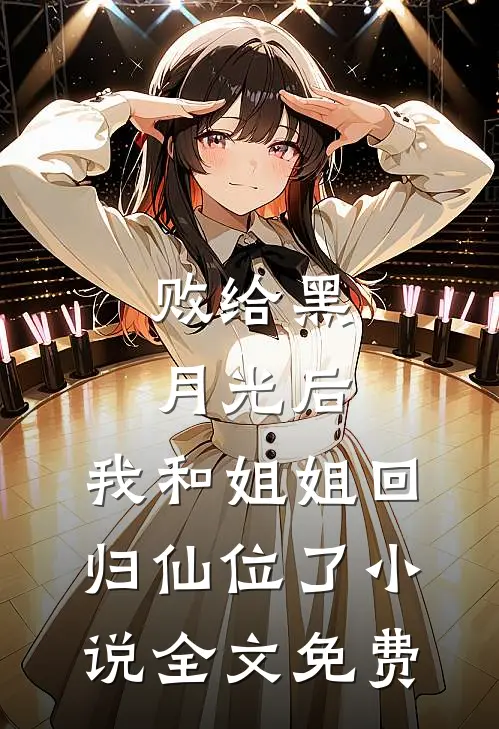 败给黑月光后，我和姐姐回归仙位了小说全文免费