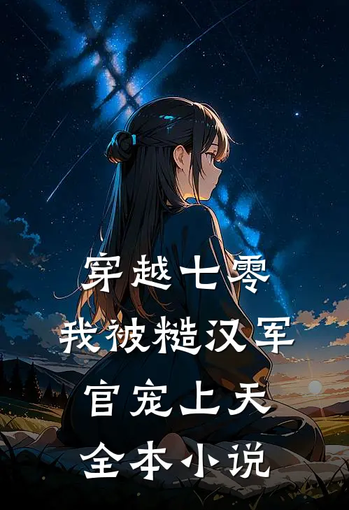 穿越七零，我被糙汉军官宠上天全本小说