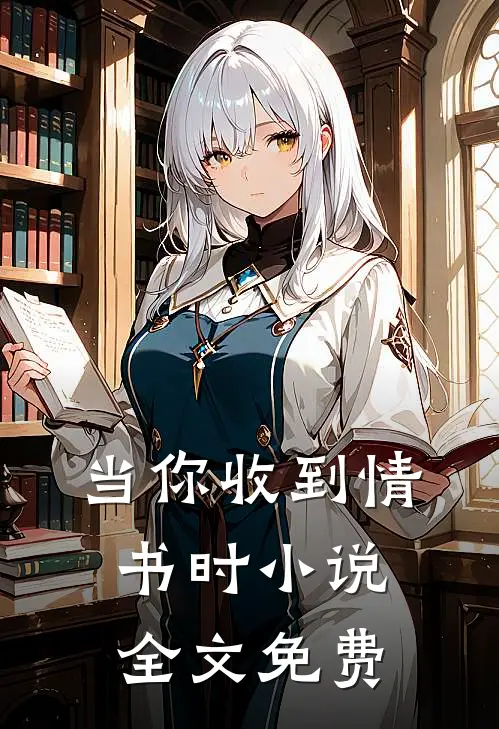 当你收到情书时小说全文免费