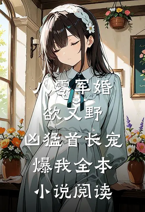 八零军婚欲又野,凶猛首长宠爆我全本小说阅读