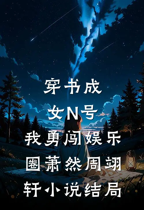 穿书成女N号，我勇闯娱乐圈萧然周翊轩小说结局