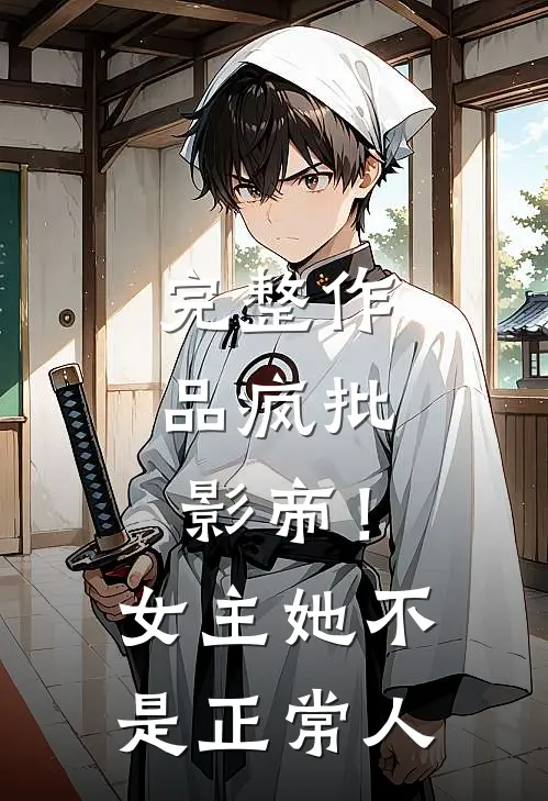 完整作品疯批：影帝！女主她不是正常人