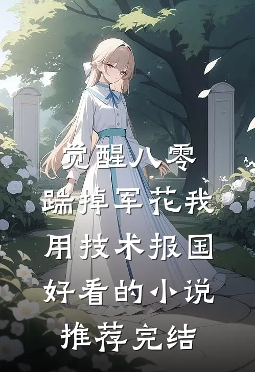觉醒八零，踹掉军花我用技术报国好看的小说推荐完结