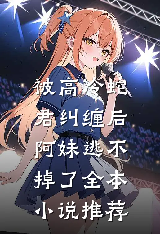 被高冷蛇君纠缠后,阿妹逃不掉了全本推荐完结