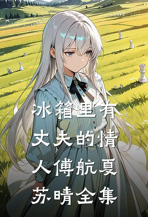 冰箱里有丈夫的情人傅航夏苏晴 全集