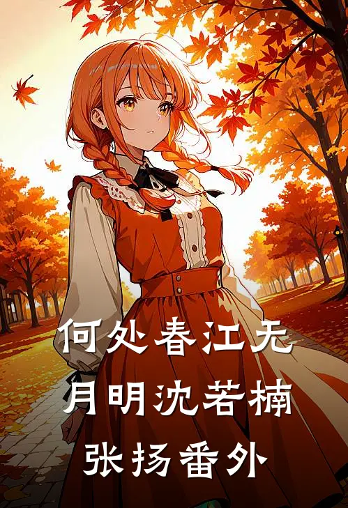 何处春江无月明沈若楠张扬番外
