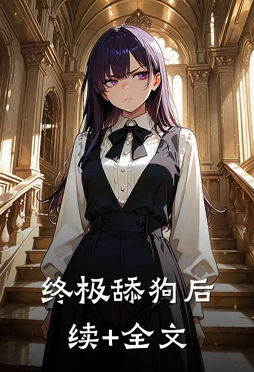 终极舔狗后续+全文