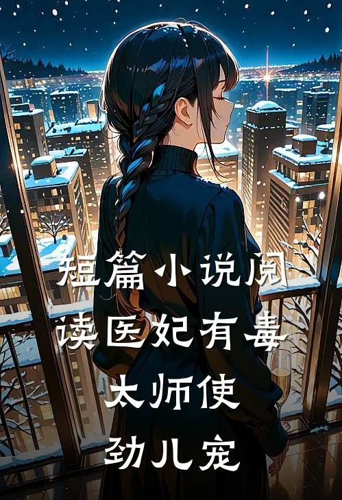 短篇小说阅读医妃有毒：太师使劲儿宠