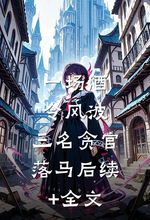 一场酒令风波，三名贪官落马后续+全文