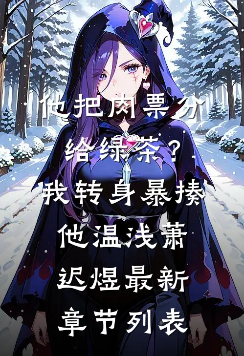 他把肉票分给绿茶？我转身暴揍他温浅萧迟煜最新章节列表