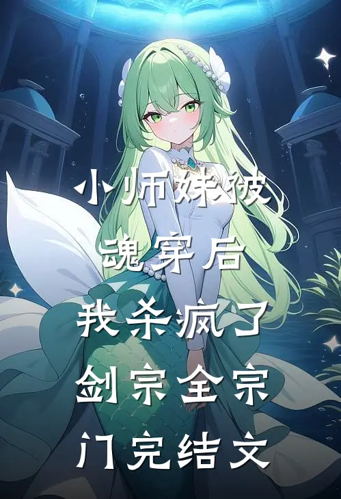 小师妹被魂穿后，我杀疯了剑宗全宗门完结文