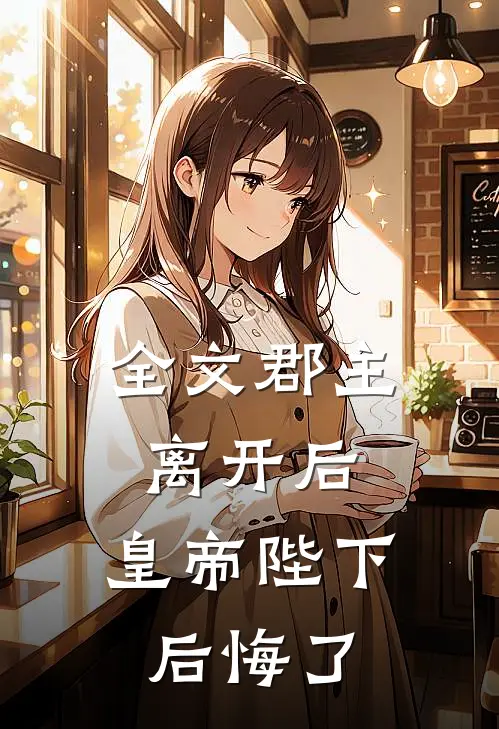 全文郡主离开后，皇帝陛下后悔了