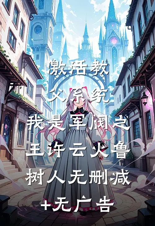 激活教父系统，我是军阀之王许云火鲁树人无删减+无广告