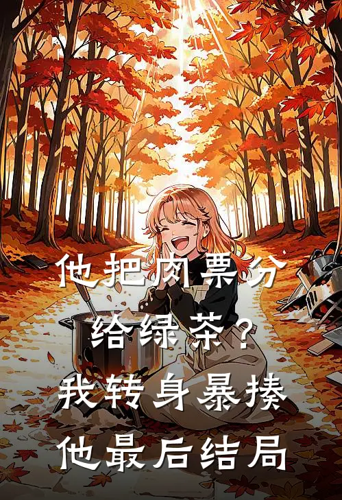 他把肉票分给绿茶？我转身暴揍他最后结局