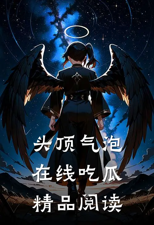 头顶气泡，在线吃瓜精品阅读