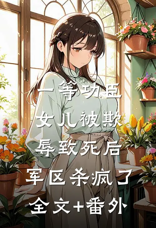 一等功臣女儿被欺辱致死后，军区杀疯了全文+番外