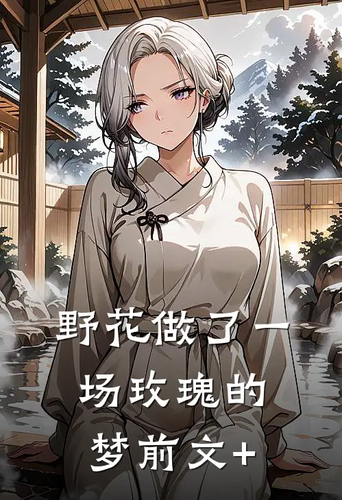 野花做了一场玫瑰的梦前文+