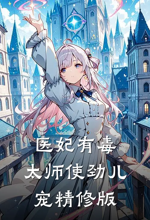 医妃有毒:太师使劲儿宠精修版