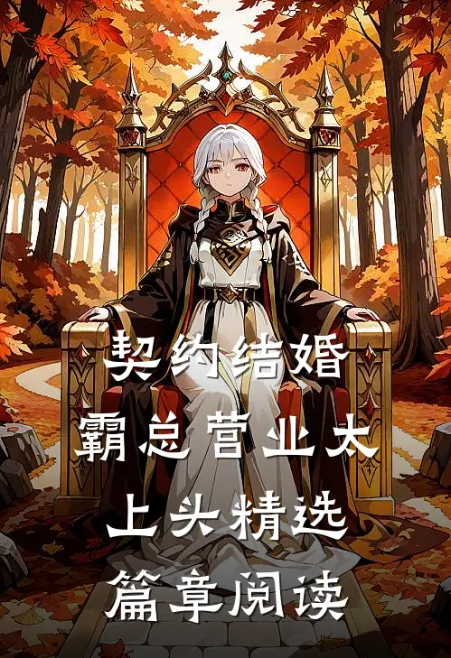 契约结婚，霸总营业太上头精选篇章阅读