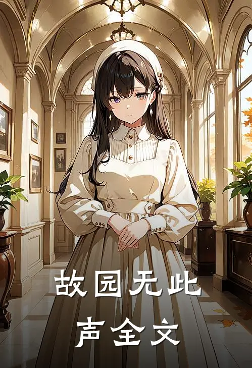 故园无此声全文