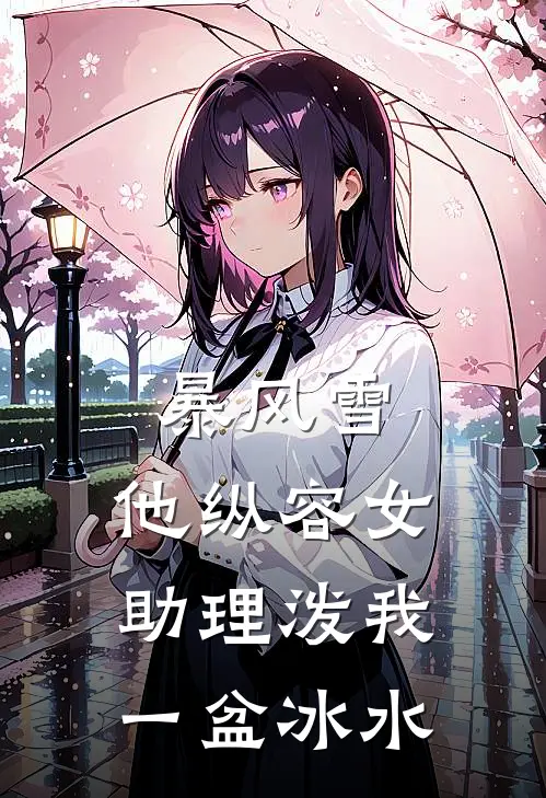 暴风雪，他纵容女助理泼我一盆冰水