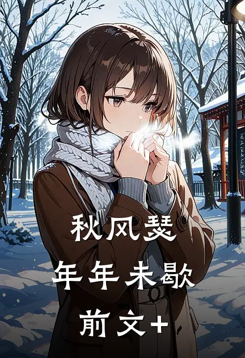 秋风瑟，年年未歇前文+