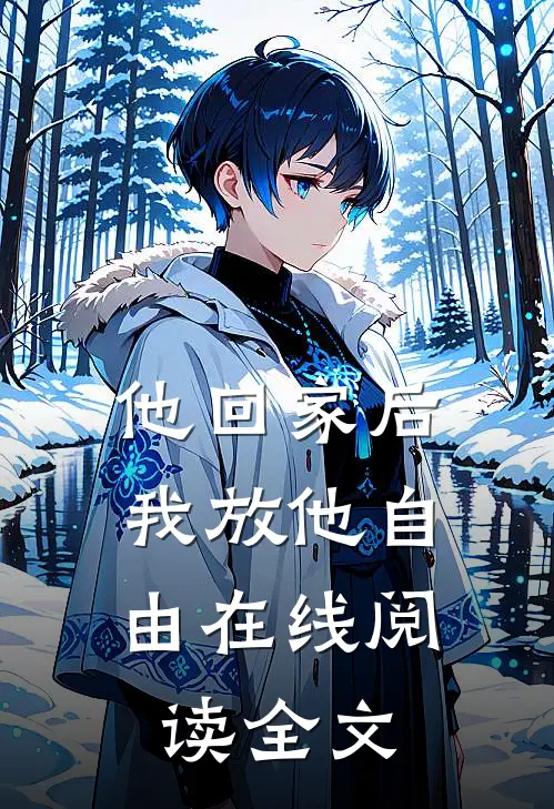 他回家后，我放他自由在线阅读全文