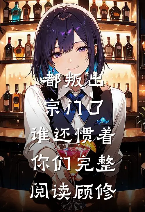 都叛出宗门了，谁还惯着你们完整阅读顾修