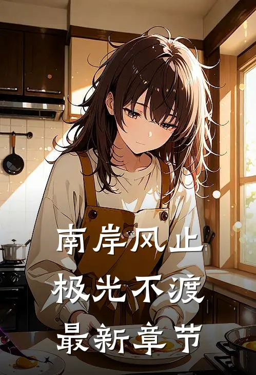 南岸风止，极光不渡最新章节