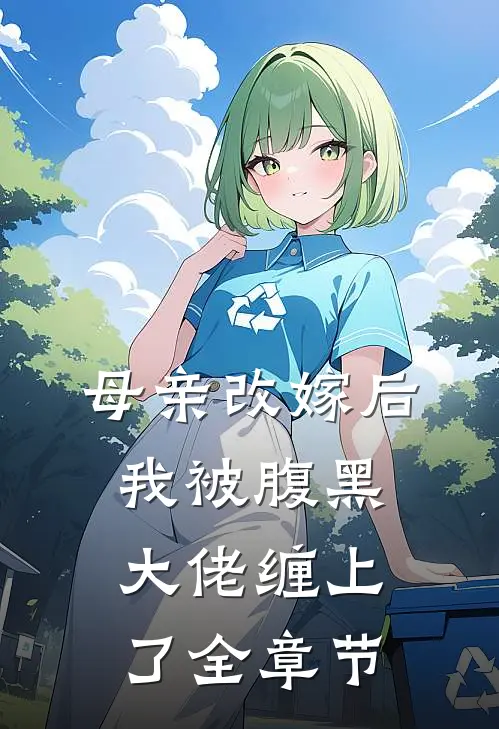 母亲改嫁后，我被腹黑大佬缠上了全章节