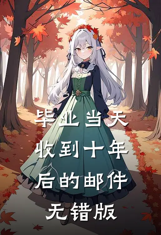 毕业当天收到十年后的邮件无错版