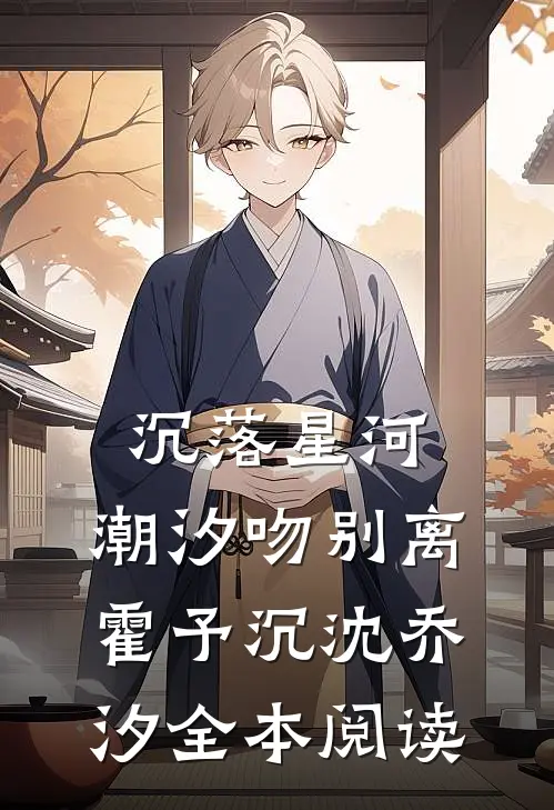 沉落星河，潮汐吻别离霍予沉沈乔汐全本阅读