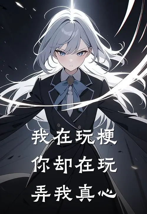 我在玩梗，你却在玩弄我真心