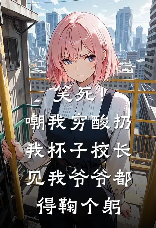 笑死！嘲我穷酸扔我杯子，校长见我爷爷都得鞠个躬