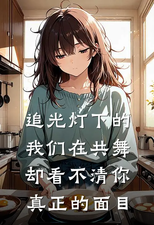 追光灯下的我们在共舞，却看不清你真正的面目