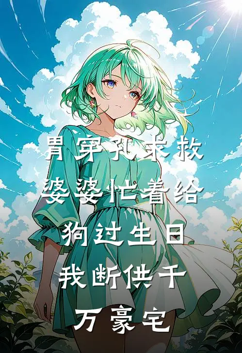 胃穿孔求救，婆婆忙着给狗过生日，我断供千万豪宅