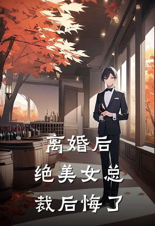 离婚后，绝美女总裁后悔了