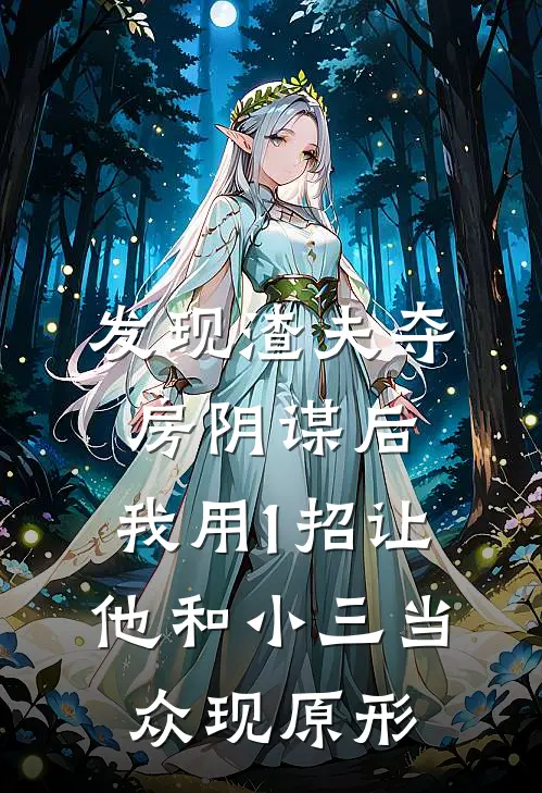 发现渣夫夺房阴谋后，我用1招让他和小三当众现原形