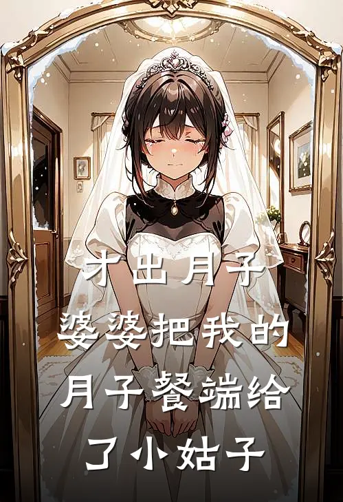 才出月子，婆婆把我的月子餐端给了小姑子