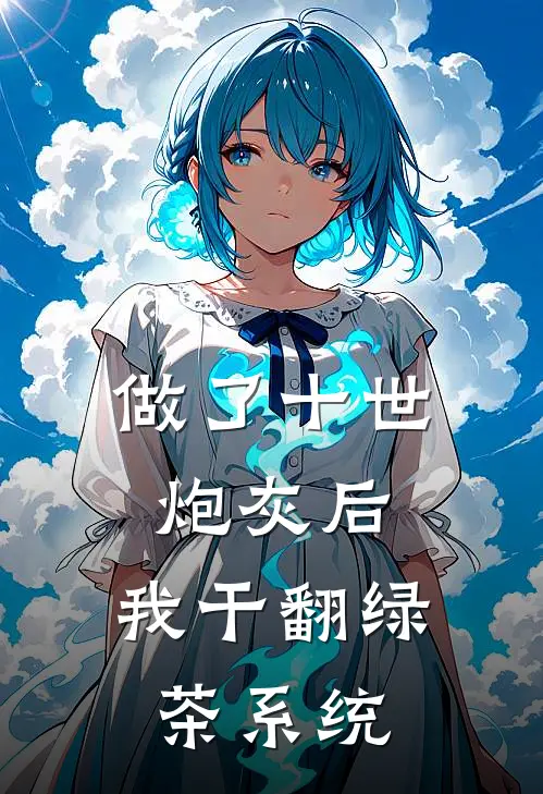 做了十世炮灰后，我干翻绿茶系统
