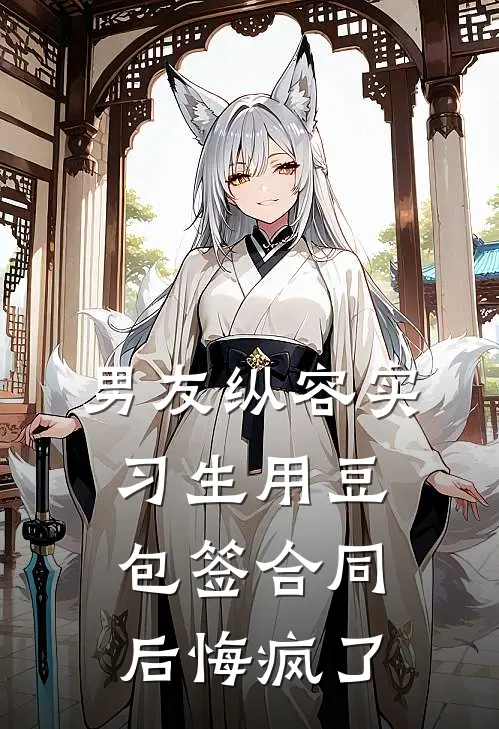 男友纵容实习生用豆包签合同后悔疯了