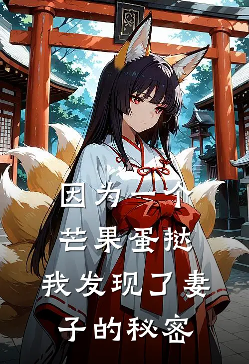 因为一个芒果蛋挞，我发现了妻子的秘密