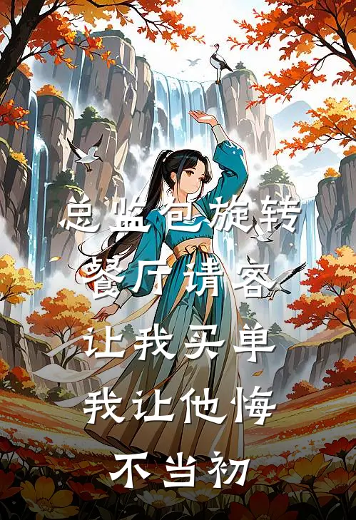 总监包旋转餐厅请客让我买单，我让他悔不当初