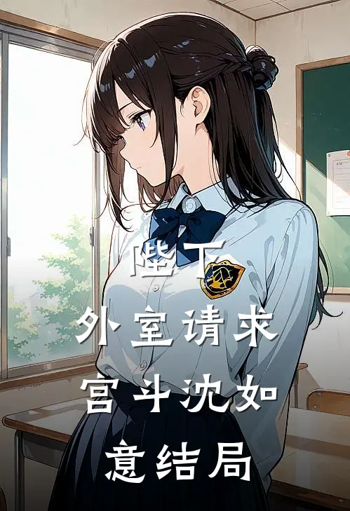 陛下，外室请求宫斗沈如意结局