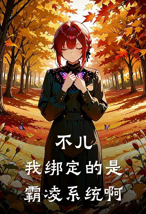 不儿，我绑定的是霸凌系统啊