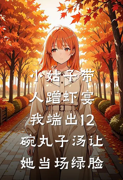 小姑子带人蹭虾宴，我端出12碗丸子汤让她当场绿脸