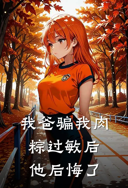 我爸骗我肉粽过敏后，他后悔了