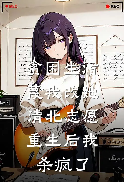 贫困生污蔑我改她清北志愿，重生后我杀疯了