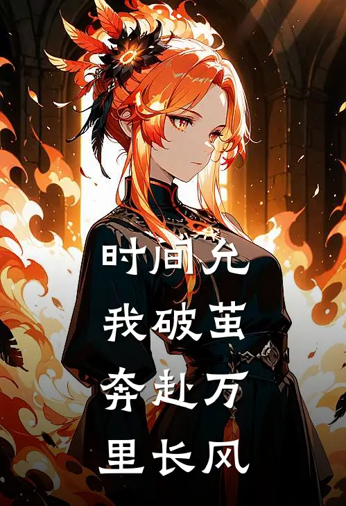 时间允我破茧，奔赴万里长风